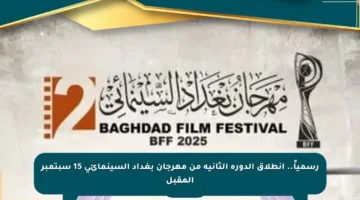 رسمياً.. انطلاق الدورة الثانية من مهرجان بغداد السينمائي 15 سبتمبر المقبل